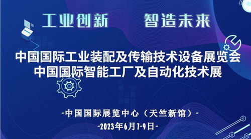 智造未來(lái) 2023中國(guó)國(guó)際智能工廠及自動(dòng)化技術(shù)展盛大定檔天竺新館，開(kāi)啟技術(shù)推廣新篇章