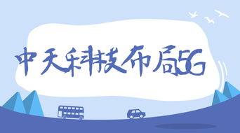 中天科技加速5G戰(zhàn)略布局 聚焦新產(chǎn)品開發(fā)與服務(wù)創(chuàng)新，賦能全產(chǎn)業(yè)鏈